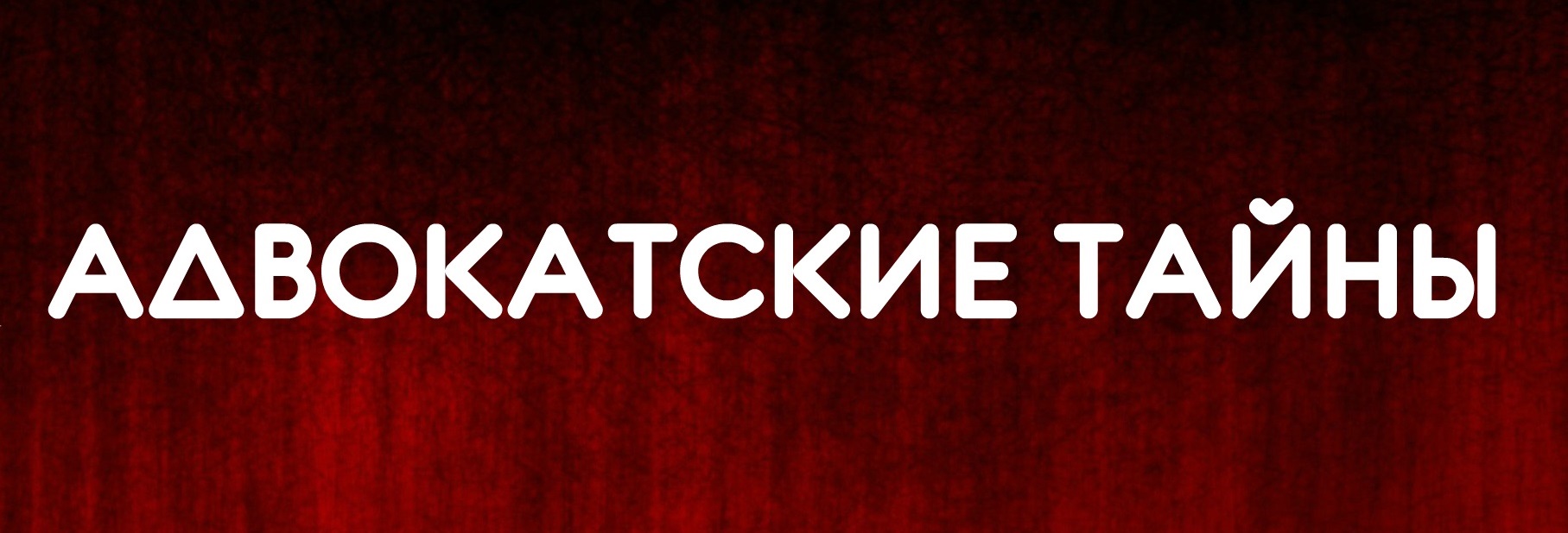 Тайные мысли